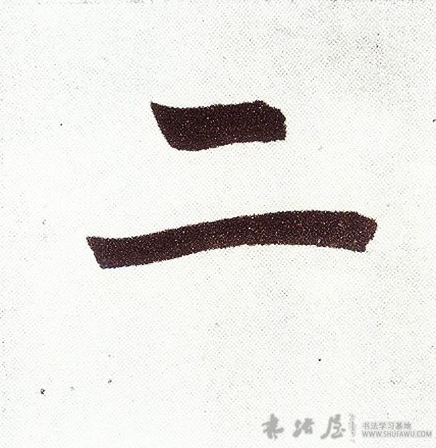 趙孟頫楷書二字書法寫法