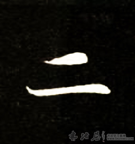 不詳楷書二字書法寫法