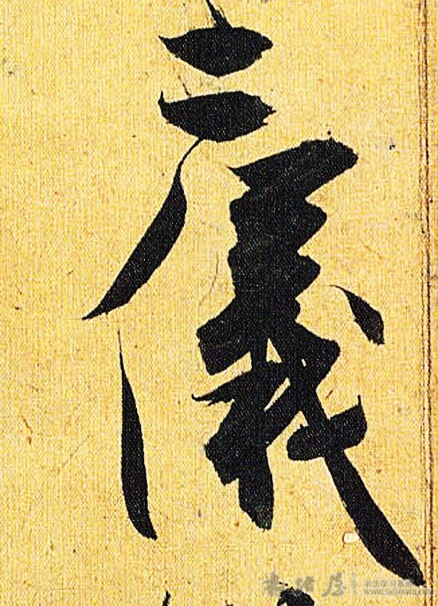 祝允明行書二字書法寫法