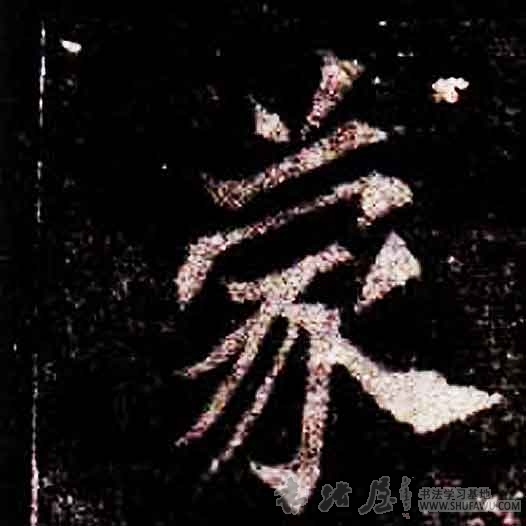 不詳楷書蒙字書法寫法