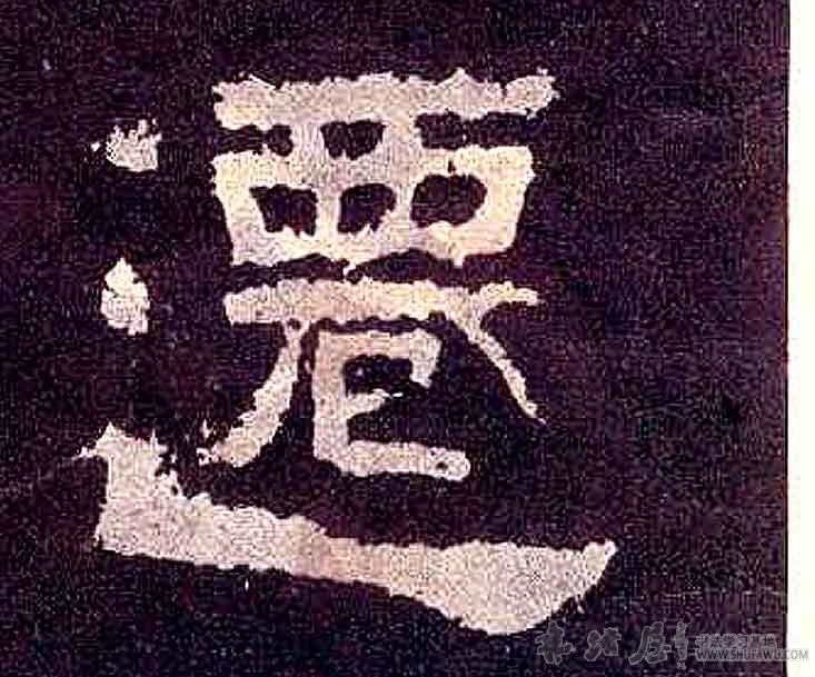 不詳隸書迁字書法寫法