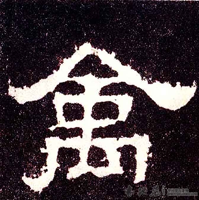 不詳隸書禽字書法寫法