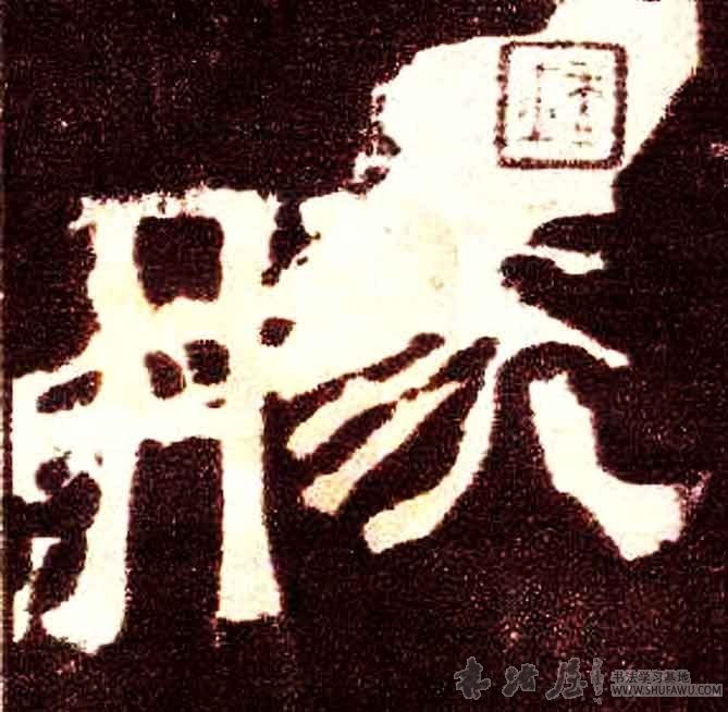不詳隸書胜字書法寫法