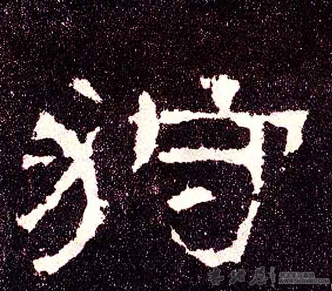 不詳隸書狩字書法寫法