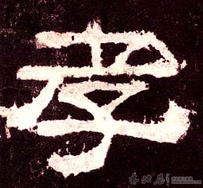 不詳隸書孝字書法寫法