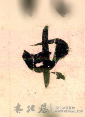 王羲之行書臾字書法寫法