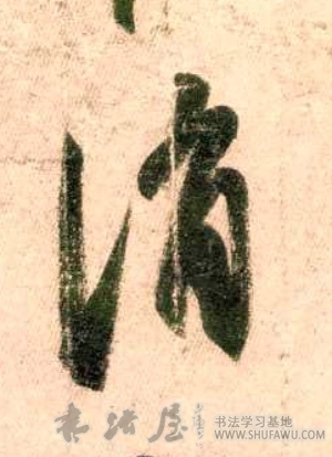 王羲之行書消字書法寫法