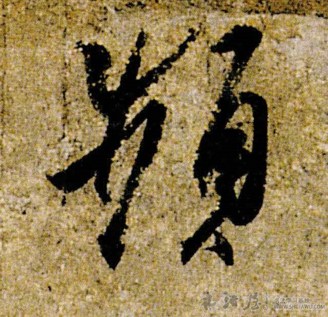 王羲之行書频字書法寫法