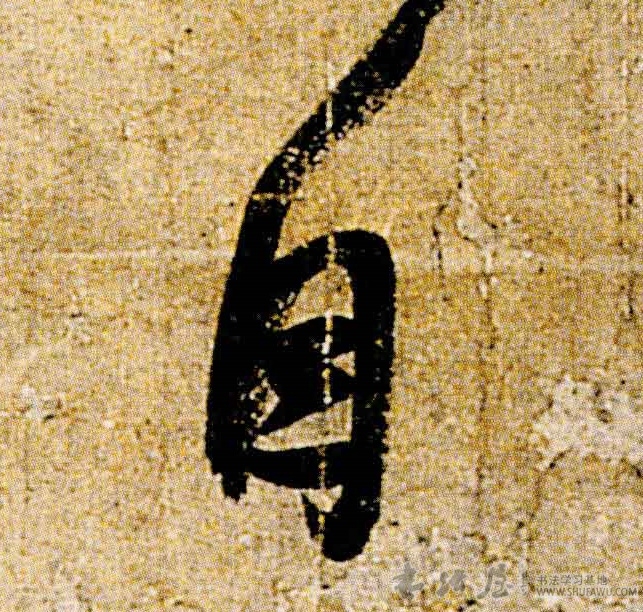 王羲之行書自字書法寫法