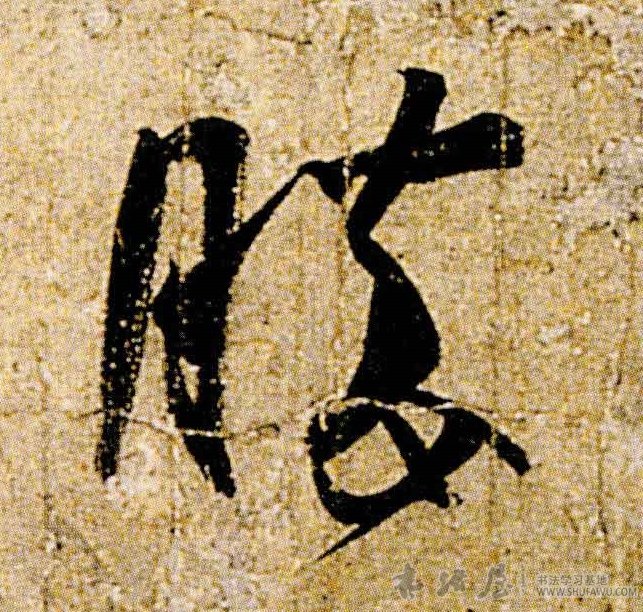 王羲之行書胜字書法寫法