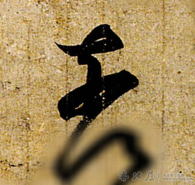 王羲之行書奈字書法寫法