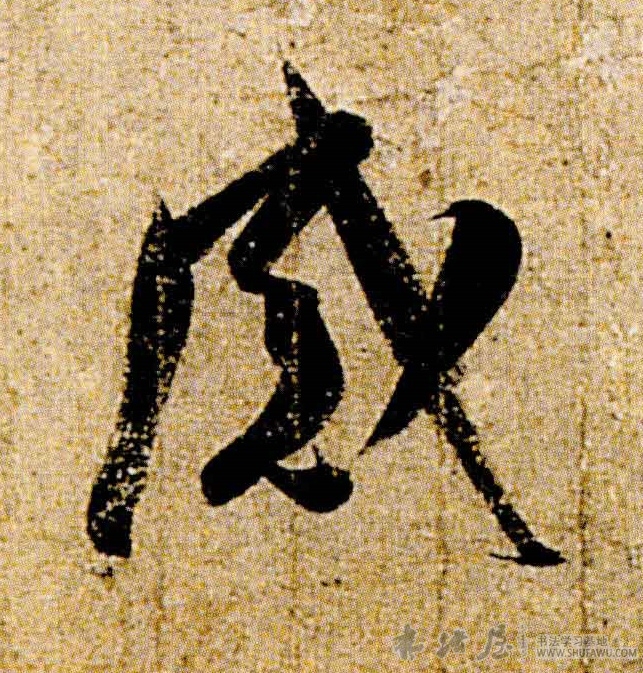 王羲之行書感字書法寫法