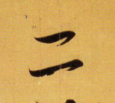 王羲之行書二字書法寫法