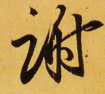 王羲之行書谢字書法寫法