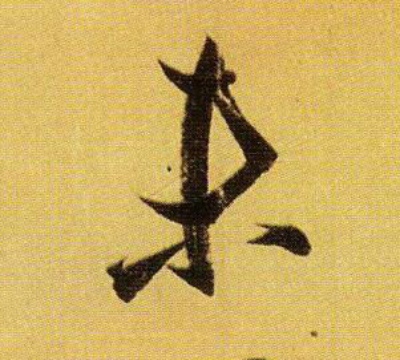 王羲之行書未字書法寫法