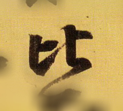 王羲之行書比字書法寫法