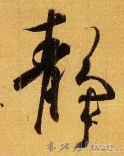 王羲之行書静字書法寫法