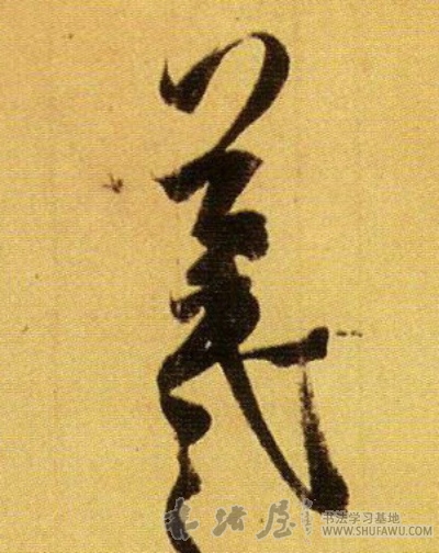 王羲之行書羲字書法寫法