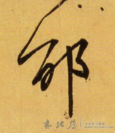 王羲之行書邰字書法寫法