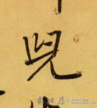 王羲之行書儿字書法寫法
