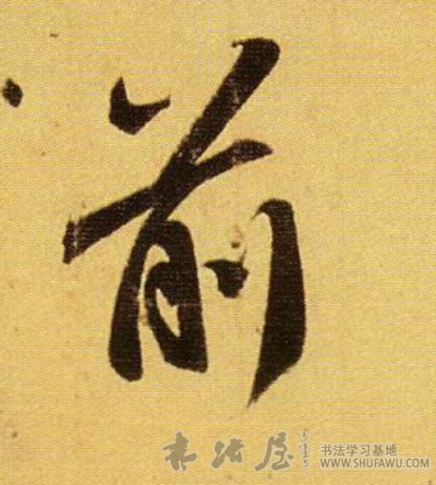 王羲之行書前字書法寫法