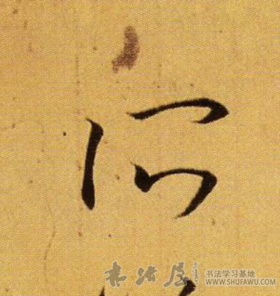 王羲之行書所字書法寫法