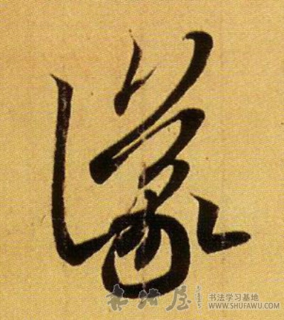 王羲之行書议字書法寫法