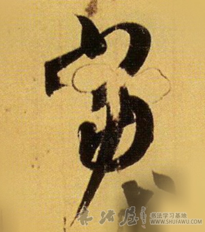 王羲之行書当字書法寫法