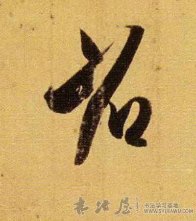 王羲之行書省字書法寫法