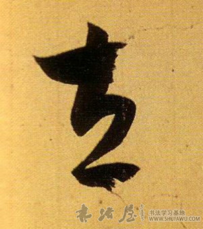 王羲之行書左字書法寫法