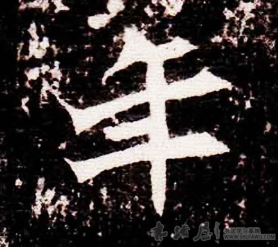 不詳其他年字書法寫法