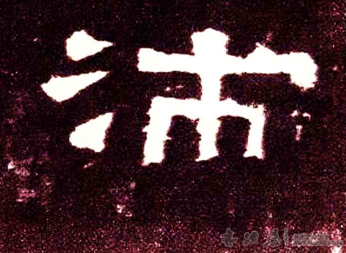 不詳其他沛字書法寫法