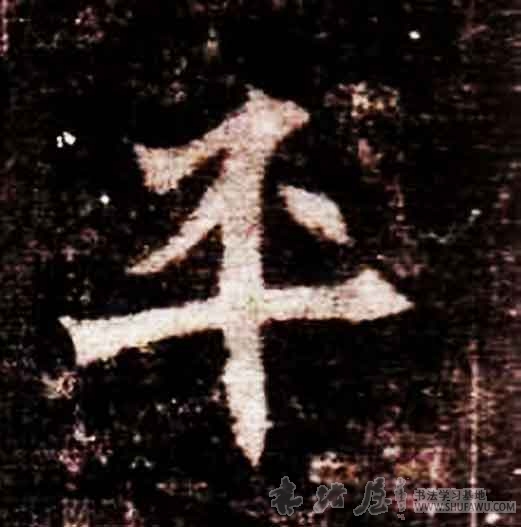 不詳其他平字書法寫法