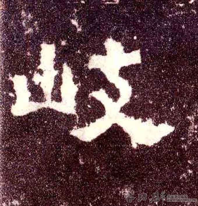 不詳其他岐字書法寫法