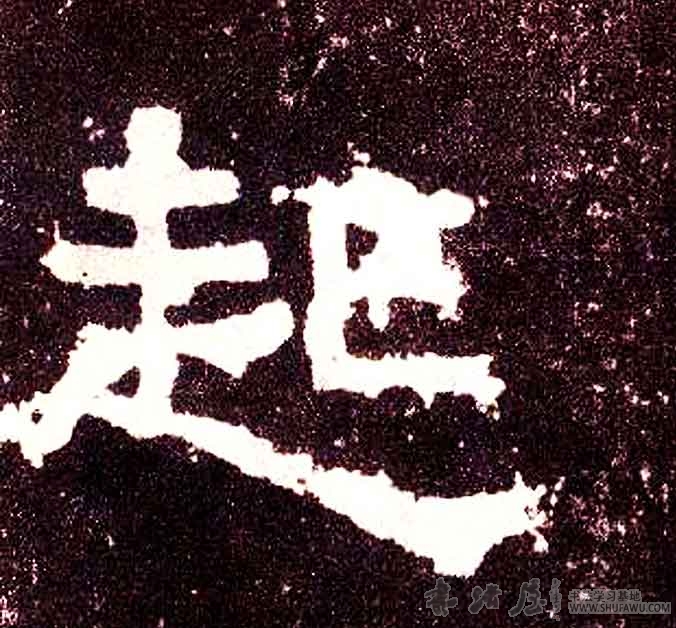 不詳其他起字書法寫法