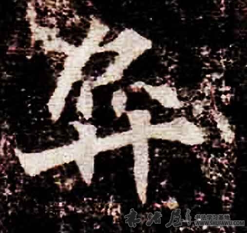 不詳其他弃字書法寫法