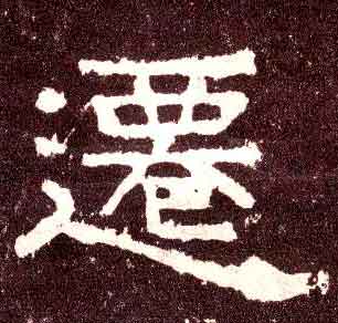 不詳其他迁字書法寫法