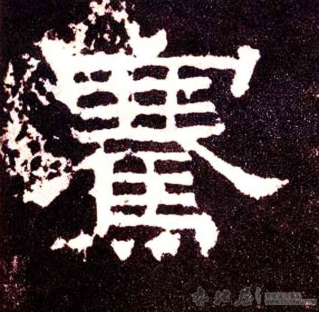 不詳其他骞字書法寫法