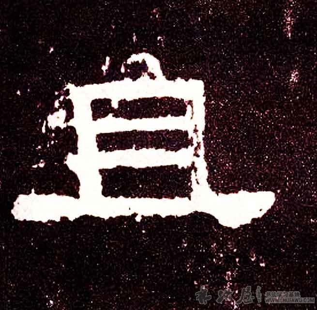不詳其他且字書法寫法