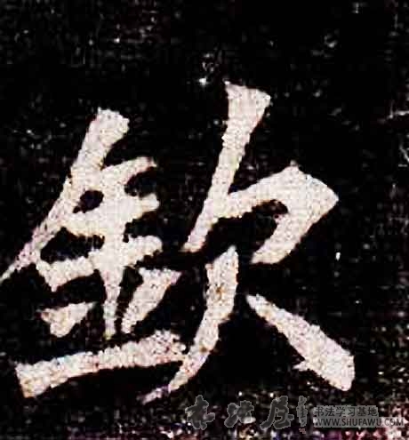 不詳其他钦字書法寫法