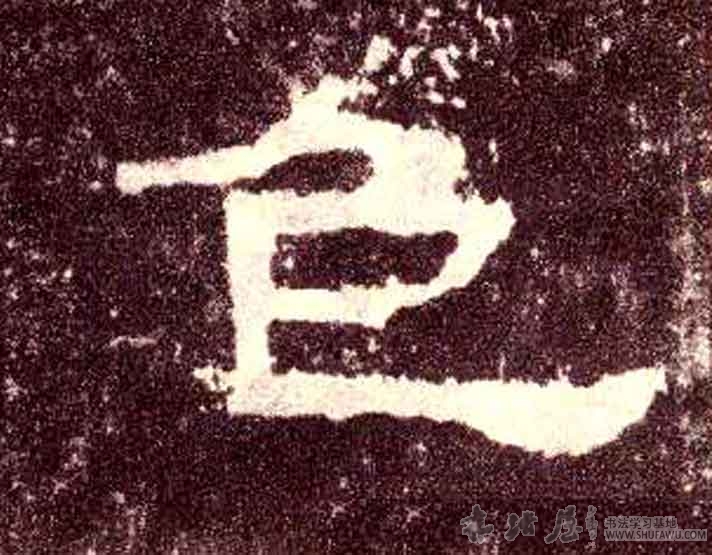 不詳其他色字書法寫法