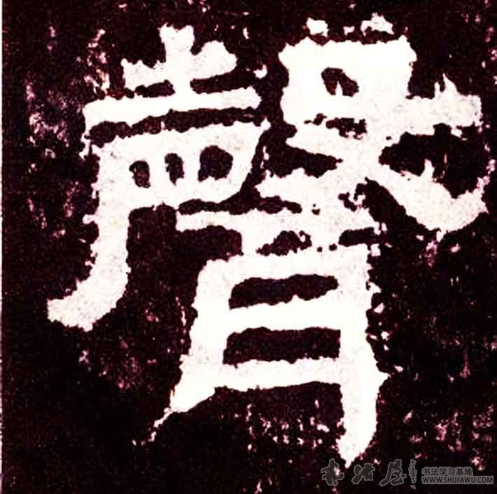不詳其他声字書法寫法