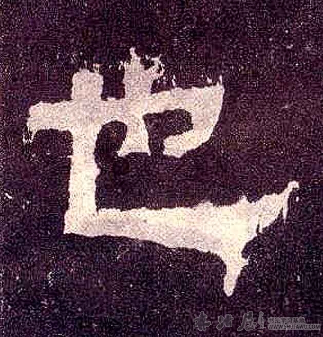 不詳隸書也字書法寫法