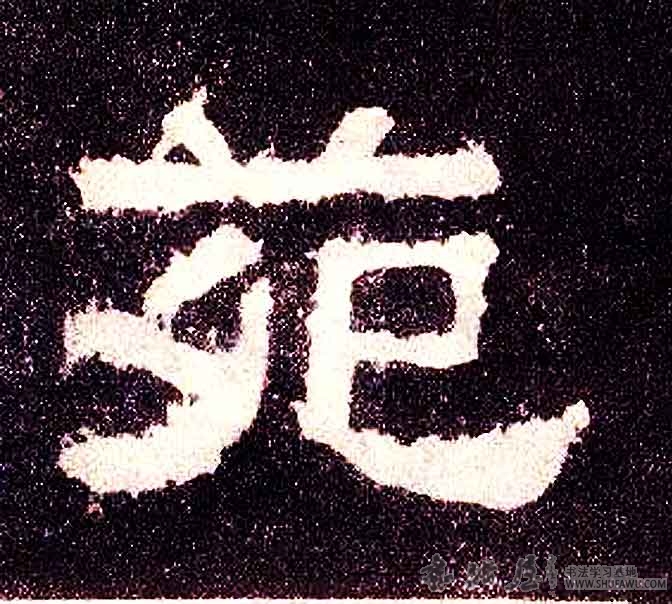 不詳隸書苑字書法寫法
