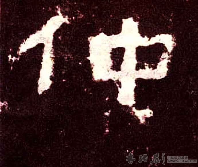 不詳隸書仲字書法寫法