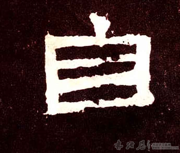不詳隸書自字書法寫法
