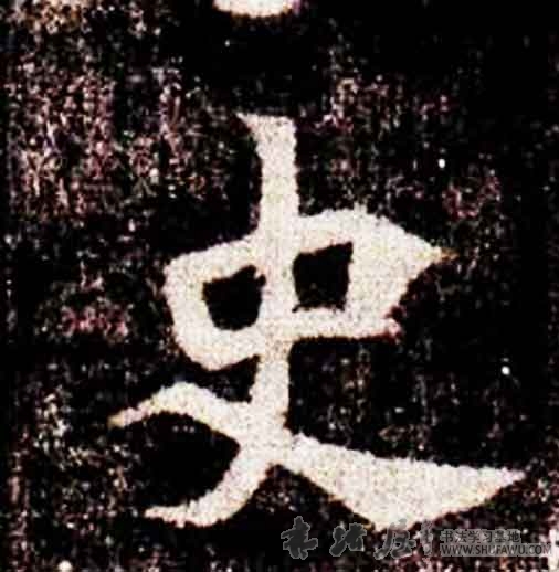 不詳其他史字書法寫法