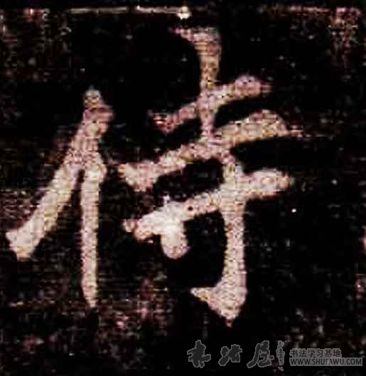 不詳其他侍字書法寫法