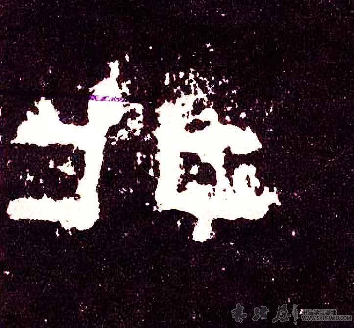 不詳隸書北字書法寫法
