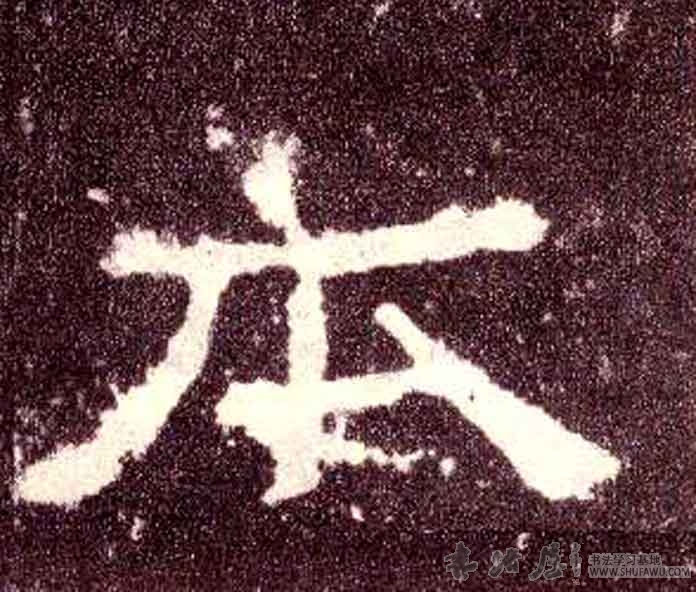 不詳隸書本字書法寫法